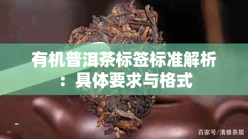 有机普洱茶标签标准解析：具体要求与格式