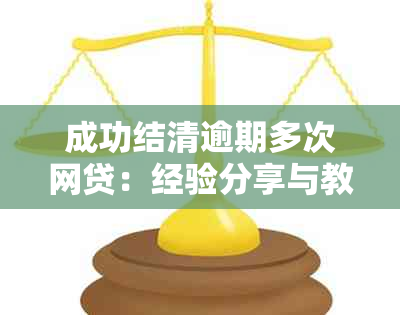 成功结清逾期多次网贷：经验分享与教训