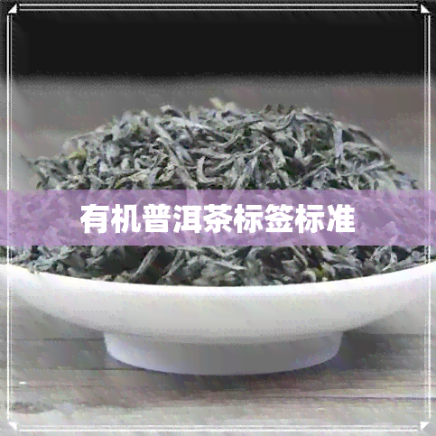 有机普洱茶标签标准