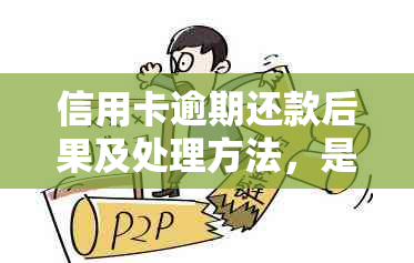 信用卡逾期还款后果及处理方法，是否会触犯法律？