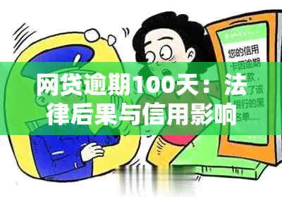 网贷逾期100天：法律后果与信用影响解析