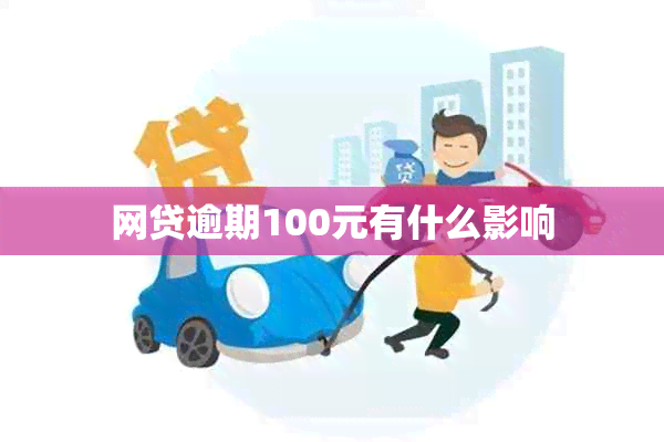 网贷逾期100元有什么影响