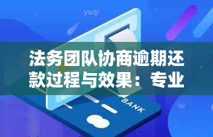 法务团队协商逾期还款过程与效果：专业法务如何谈？费用如何收取？