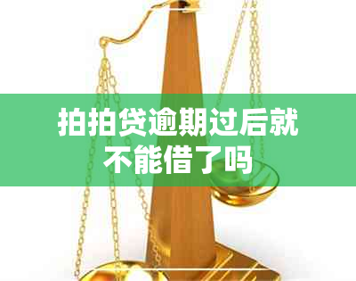 拍拍贷逾期过后就不能借了吗