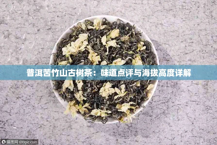 普洱苦竹山古树茶：味道点评与海拔高度详解