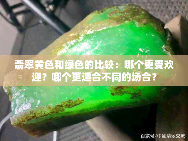 翡翠黄色和绿色的比较：哪个更受欢迎？哪个更适合不同的场合？