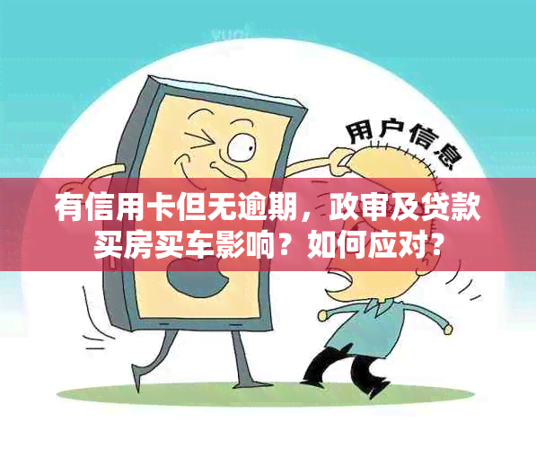 有信用卡但无逾期，政审及贷款买房买车影响？如何应对？