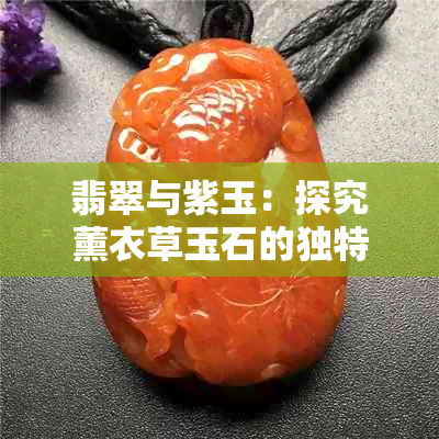 翡翠与紫玉：探究薰衣草玉石的独特魅力