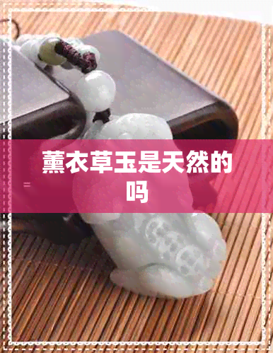 薰衣草玉是天然的吗