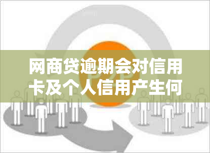 网商贷逾期会对信用卡及个人信用产生何种影响？如何避免信用卡使用受阻？