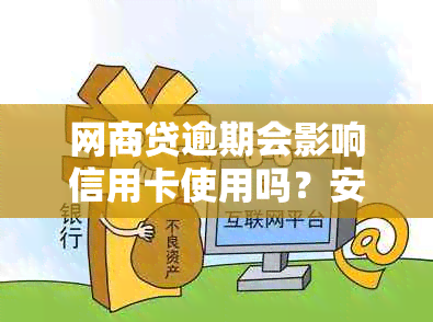 网商贷逾期会影响信用卡使用吗？安全可靠吗？