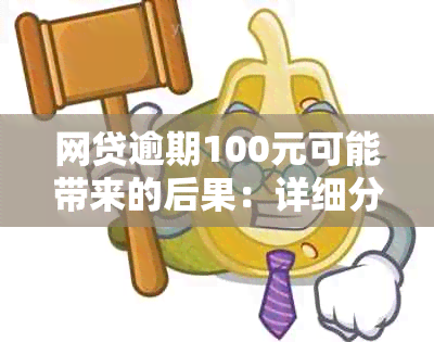 网贷逾期100元可能带来的后果：详细分析与应对策略