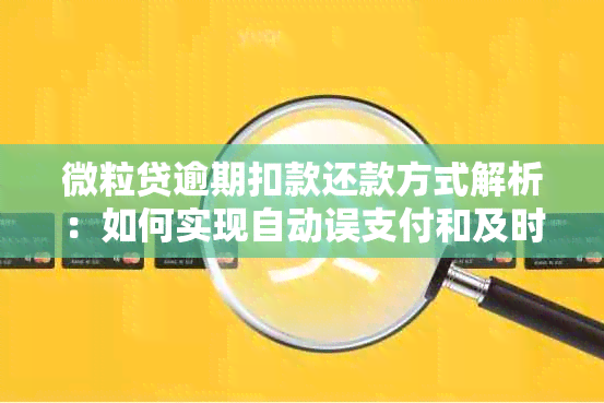 微粒贷逾期扣款还款方式解析：如何实现自动误支付和及时偿还贷款