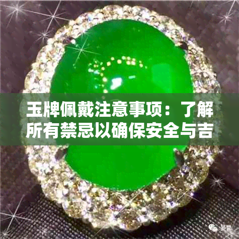 玉牌佩戴注意事项：了解所有禁忌以确保安全与吉祥