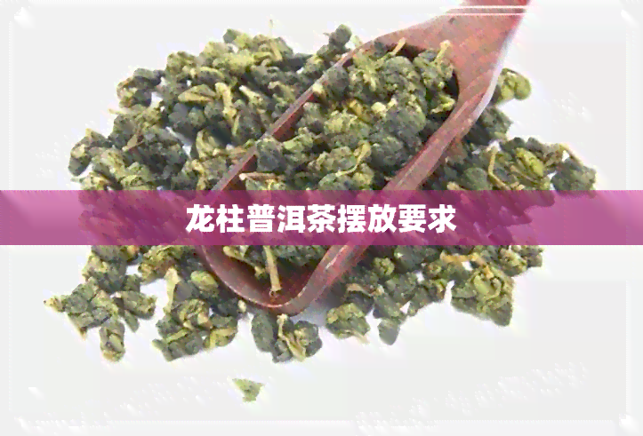 龙柱普洱茶摆放要求