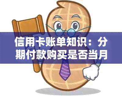 信用卡账单知识：分期付款购买是否当月就需要还款？