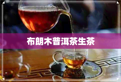 布朗木普洱茶生茶