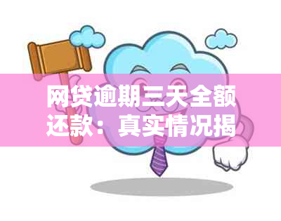 网贷逾期三天全额还款：真实情况揭秘！如何避免逾期和处理还款问题？