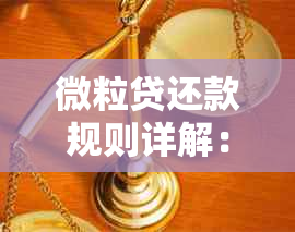 微粒贷还款规则详解：逾期后零钱自动扣款吗？实际扣款金额是多少？