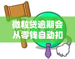 微粒贷逾期会从零钱自动扣款吗？安全吗？