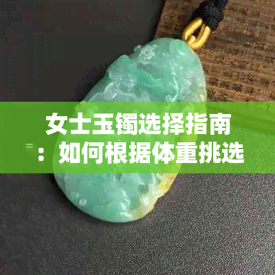 女士玉镯选择指南：如何根据体重挑选最合适的款式