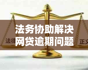 法务协助解决网贷逾期问题：详细流程与协商策略