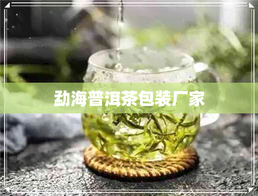 勐海普洱茶包装厂家