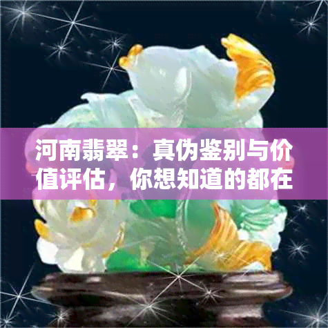 河南翡翠：真伪鉴别与价值评估，你想知道的都在这里