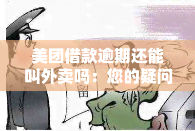 美团借款逾期还能叫外卖吗：您的疑问解答