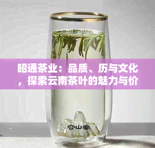 昭通茶业：品质、历与文化，探索云南茶叶的魅力与价值