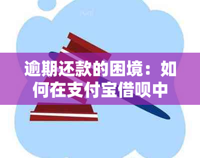 逾期还款的困境：如何在支付宝借呗中进行有效协商