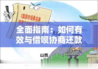 全面指南：如何有效与借呗协商还款，解决逾期、利息等问题