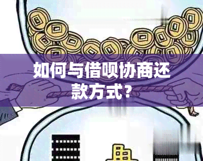 如何与借呗协商还款方式？