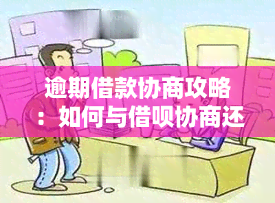 逾期借款协商攻略：如何与借呗协商还本金