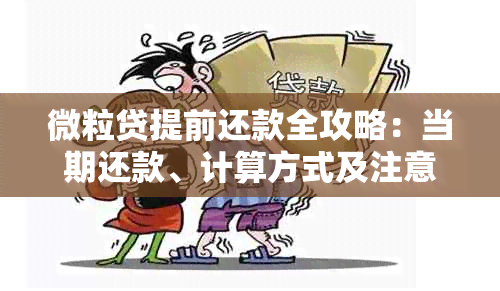 微粒贷提前还款全攻略：当期还款、计算方式及注意事项，让您轻松操作！