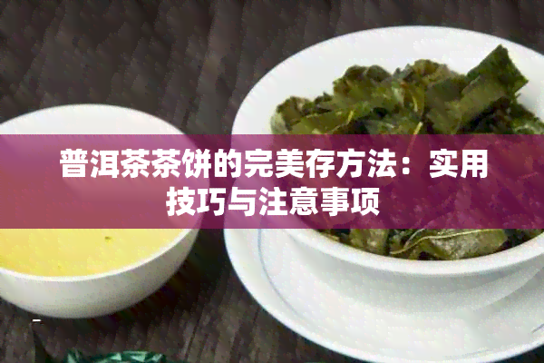 普洱茶茶饼的完美存方法：实用技巧与注意事项