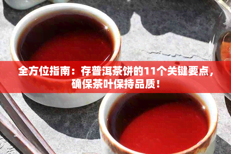 全方位指南：存普洱茶饼的11个关键要点，确保茶叶保持品质！