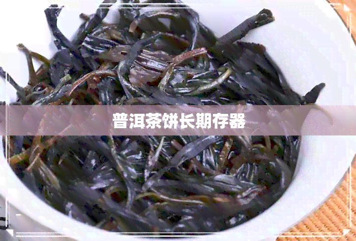 普洱茶饼长期存器