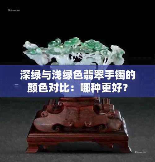 深绿与浅绿色翡翠手镯的颜色对比：哪种更好？