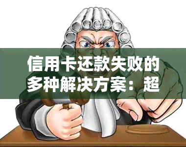 信用卡还款失败的多种解决方案：超过次数无法还款该如何应对？