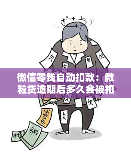 微信零钱自动扣款：微粒贷逾期后多久会被扣除多少金额？