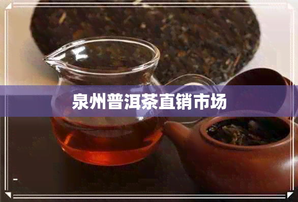 泉州普洱茶直销市场