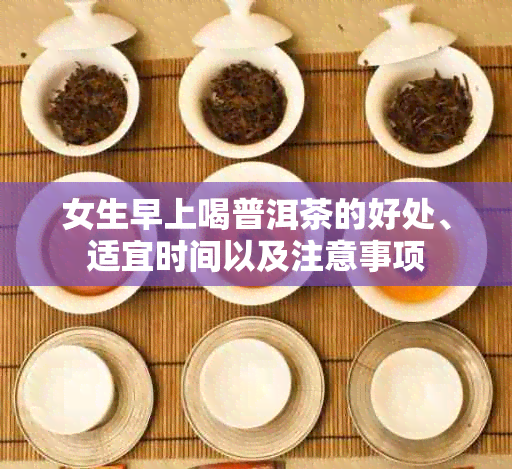 女生早上喝普洱茶的好处、适宜时间以及注意事项