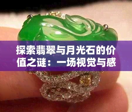 探索翡翠与月光石的价值之谜：一场视觉与感官的盛宴