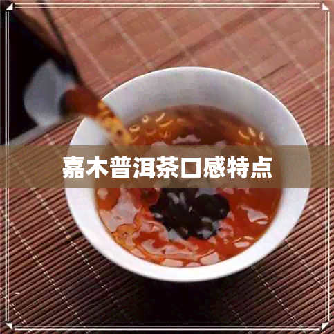 嘉木普洱茶口感特点