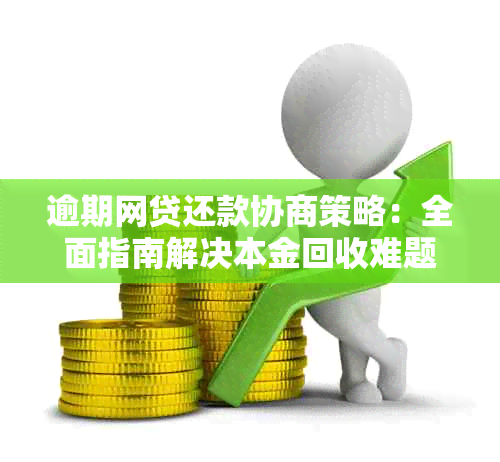 逾期网贷还款协商策略：全面指南解决本金回收难题