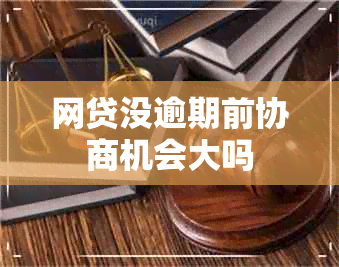 网贷没逾期前协商机会大吗