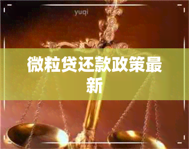 微粒贷还款政策最新