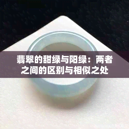 翡翠的甜绿与阳绿：两者之间的区别与相似之处