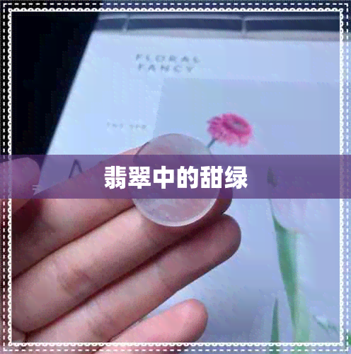 翡翠中的甜绿